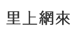 復國里